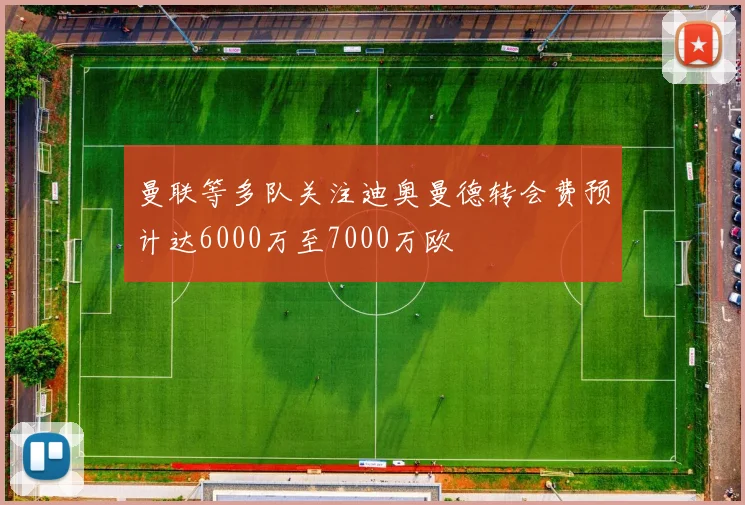 曼联等多队关注迪奥曼德转会费预计达6000万至7000万欧
