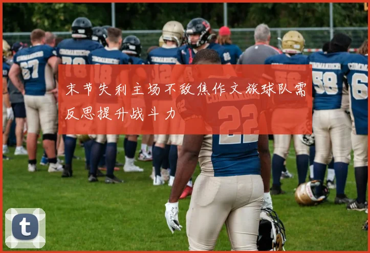 末节失利主场不敌焦作文旅球队需反思提升战斗力
