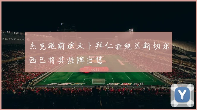 杰克逊前途未卜拜仁拒绝买断切尔西已将其挂牌出售