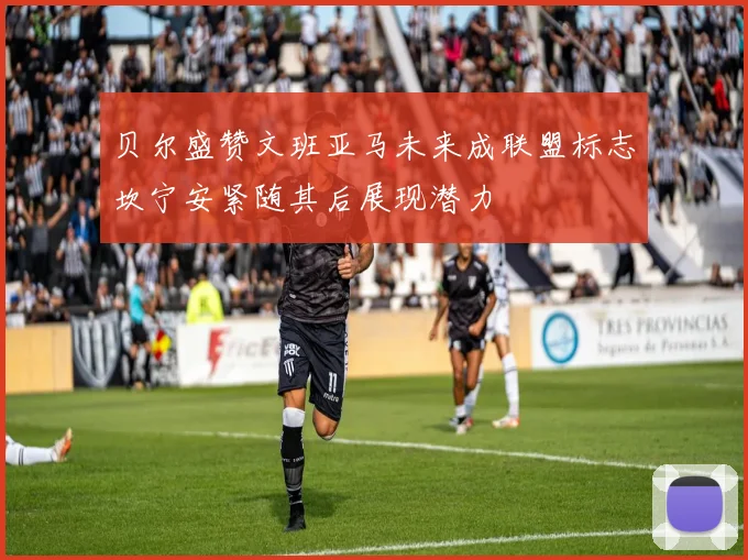 贝尔盛赞文班亚马未来成联盟标志坎宁安紧随其后展现潜力