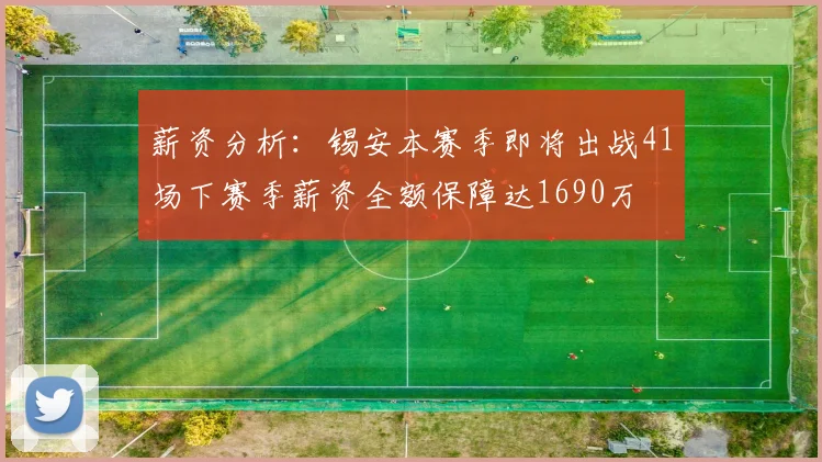 薪资分析：锡安本赛季即将出战41场下赛季薪资全额保障达1690万